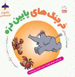 عکس جادوی احساس ۶ (خرچنگ‌های پایین دره)