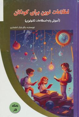 عکس اطلاعات نوین برای کودکان (آموزش پایه اصطلاحات تکنولوژی)، (باشگاه فکر)، (گلاسه)