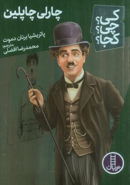 عکس کی؟ چی؟ کجا؟ ۶۲ (چارلی چاپلین)