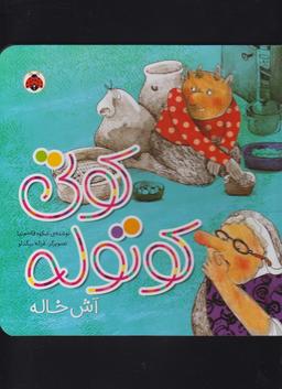 عکس کوتی کوتوله آش خاله