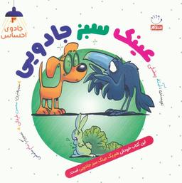 عکس جادوی احساس ۳ (عینک سبز جادویی)