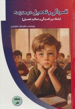 عکس افسردگی و تحصیل در مدرسه (رابطه بین افسردگی و عملکرد تحصیلی)، (باشگاه فکر)، (گلاسه)