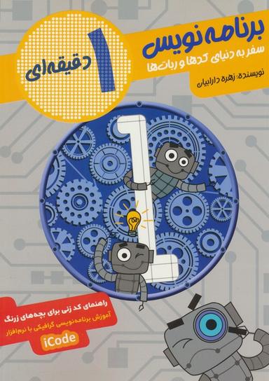 عکس برنامه نویس ۱ دقیقه‌ای (سفر به دنیای کدها و ربات‌ها)