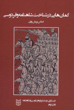 عکس گمان‌هایی در شناخت شاهنامه و فردوسی (جستاری چند درباره فردوسی و شاهنامه ۲)