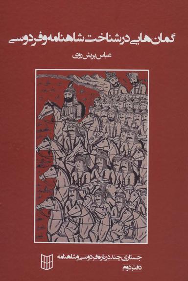 عکس گمان‌هایی در شناخت شاهنامه و فردوسی (جستاری چند درباره فردوسی و شاهنامه ۲)