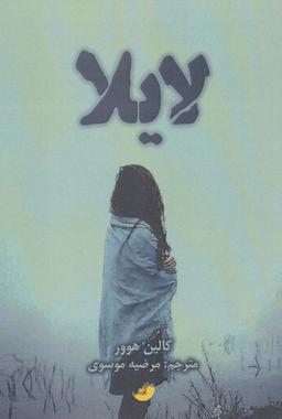 عکس لایلا