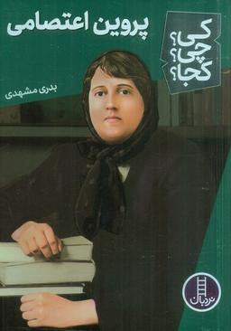 عکس کی؟ چی؟ کجا؟ ۵۷ (پروین اعتصامی)
