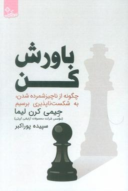 عکس باورش کن (چگونه از ناچیز شمرده شدن، به شکست ناپذیری برسیم)