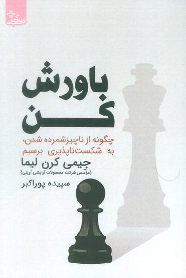 عکس باورش کن (چگونه از ناچیز شمرده شدن، به شکست ناپذیری برسیم)