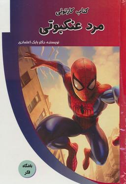 عکس کتاب کارتونی مرد عنکبوتی (باشگاه فکر)، (گلاسه)