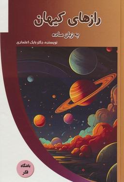 عکس رازهای کیهان به زبان ساده (باشگاه فکر)، (گلاسه)