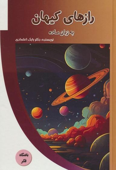 عکس رازهای کیهان به زبان ساده (باشگاه فکر)، (گلاسه)
