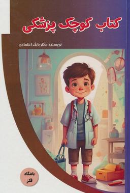 عکس کتاب کوچک پزشکی (باشگاه فکر)، (گلاسه)