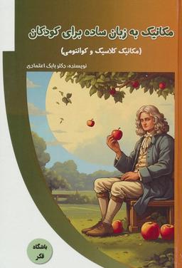 عکس مکانیک به زبان ساده برای کودکان (مکانیک کلاسیک و کوانتومی)، (باشگاه فکر)، (گلاسه)