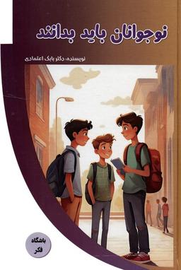 عکس نوجوانان باید بدانند (باشگاه فکر)، (گلاسه)
