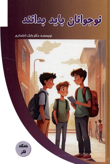 عکس نوجوانان باید بدانند (باشگاه فکر)، (گلاسه)