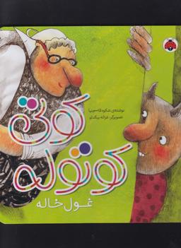 عکس کوتی کوتوله غول خاله