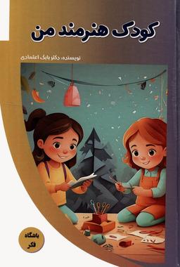 عکس کودک هنرمند من (باشگاه فکر)، (گلاسه)