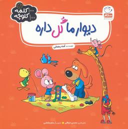 عکس دیوار ما گل داره (۱۰۰ کلمه ۱۰۰ کلوچه)
