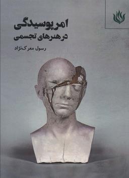 عکس امر پوسیدگی در هنرهای تجسمی