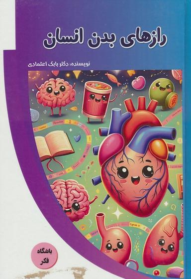 عکس رازهای بدن انسان (باشگاه فکر)، (گلاسه)