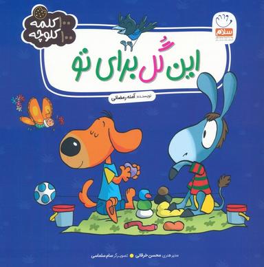 عکس این گل برای تو (۱۰۰ کلمه ۱۰۰ کلوچه)