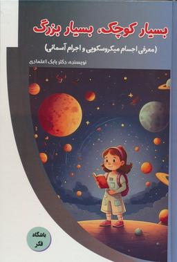 عکس بسیار کوچک، بسیار بزرگ (معرفی اجسام میکروسکوپی و اجرام آسمانی)، (باشگاه فکر)، (گلاسه)