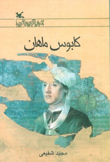 عکس کابوس ماهان