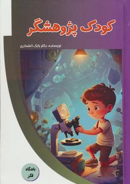 عکس کودک پژوهشگر (باشگاه فکر)، (گلاسه)
