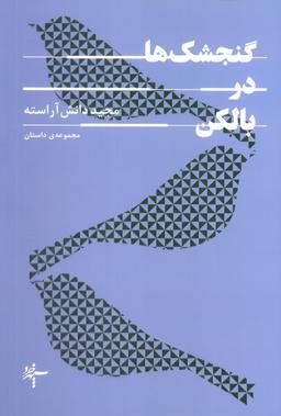 عکس گنجشک‌ها در بالکن
