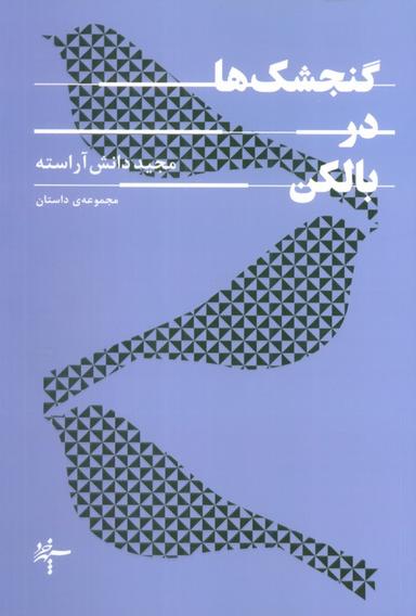 عکس گنجشک‌ها در بالکن