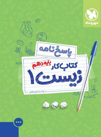 عکس پاسخ کار زیست شناسی دهم