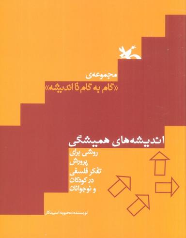 عکس اندیشه‌های همیشگی (روشی برای پرورش تفکر فلسفی در کودکان و نوجوانان)