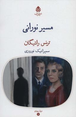عکس مسیر نورانی (دیوار چهارم ۸، نمایش نامه)