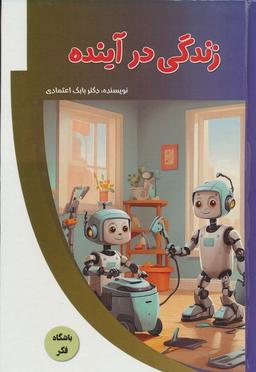 عکس زندگی در آینده (باشگاه فکر)، (گلاسه)