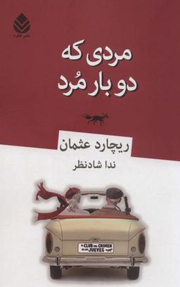 عکس مردی که دو بار مرد
