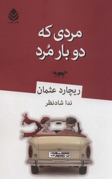 عکس مردی که دو بار مرد
