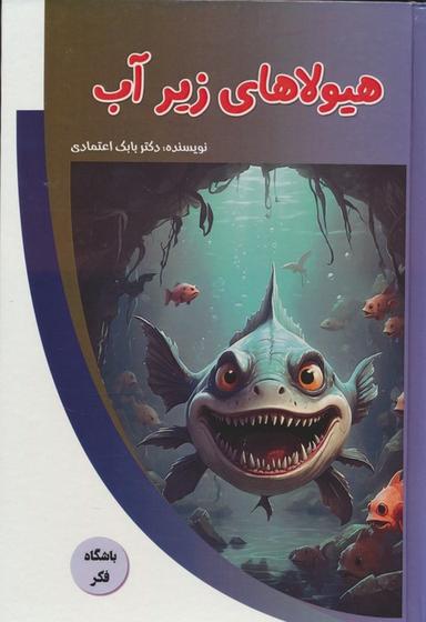 عکس هیولاهای زیر آب (باشگاه فکر)، (گلاسه)