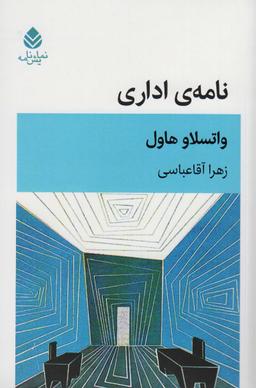 عکس نامهٔ اداری