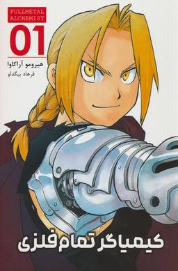 عکس مانگا فارسی کیمیاگر تمام فلزی ۰۱ (FULLMETAL ALCHEMIST ۰۱)، (کمیک استریپ)