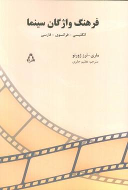 عکس فرهنگ واژگان سینما (انگلیسی-فرانسوی-فارسی)