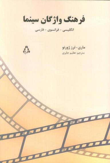 عکس فرهنگ واژگان سینما (انگلیسی-فرانسوی-فارسی)