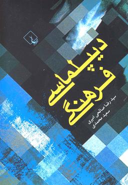 عکس دیپلماسی فرهنگی