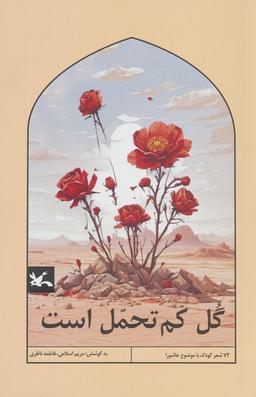 عکس گل کم تحمل است