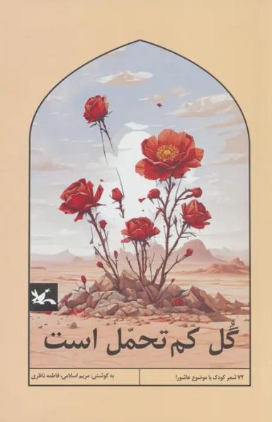 عکس گل کم تحمل است