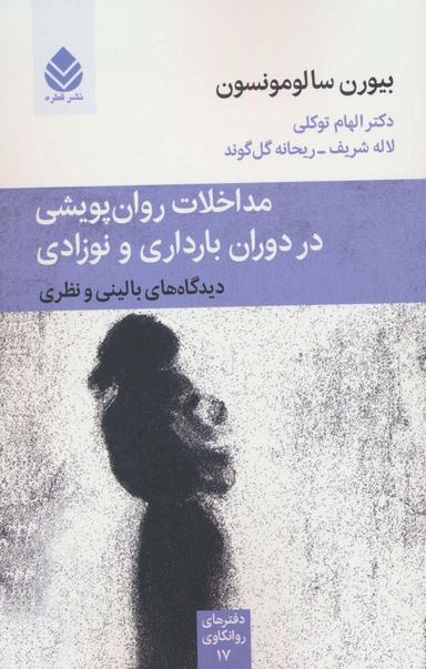 عکس مداخلات روان پویشی در دوران بارداری و نوزادی (دفترهای روانکاوی۱۷)