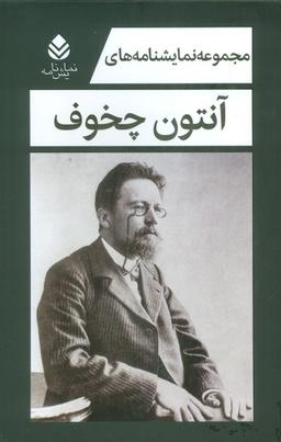 عکس مجموعه نمایشنامه‌های آنتون چخوف (۵جلدی، باقاب)