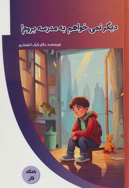 عکس دیگر نمی‌خواهم به مدرسه بروم! (باشگاه فکر)، (گلاسه)