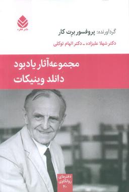 عکس مجموعه آثار یادبود دانلد وینیکات