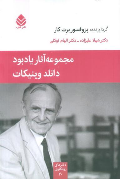 عکس مجموعه آثار یادبود دانلد وینیکات